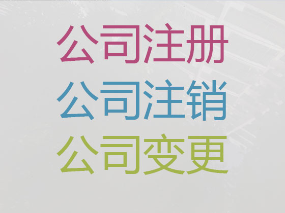 信阳注册公司